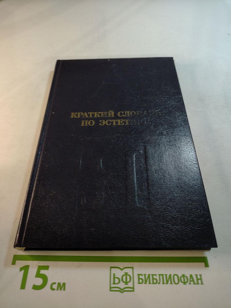Краткий словарь по эстетике: Книга для учителя