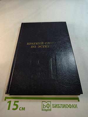 Краткий словарь по эстетике: Книга для учителя