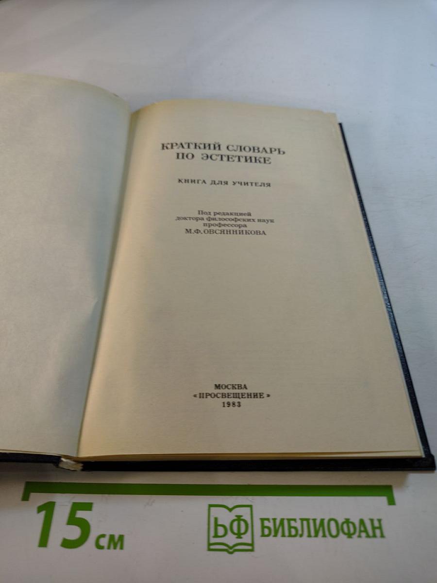 Краткий словарь по эстетике: Книга для учителя
