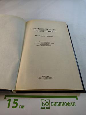 Краткий словарь по эстетике: Книга для учителя
