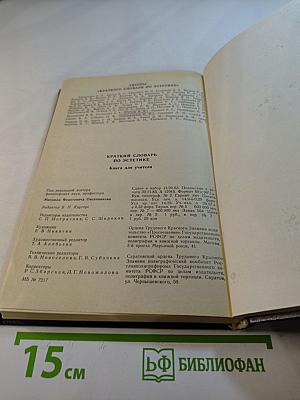 Краткий словарь по эстетике: Книга для учителя