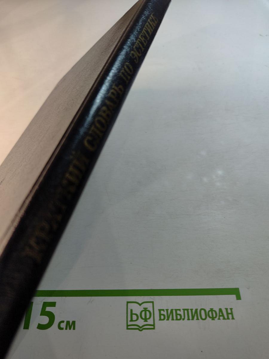 Краткий словарь по эстетике: Книга для учителя