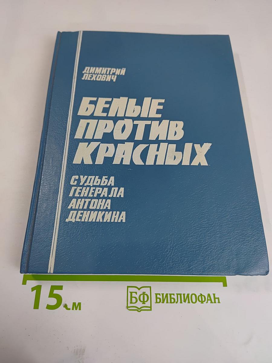 Белые против красных. Судьба генерала Антона Деникина