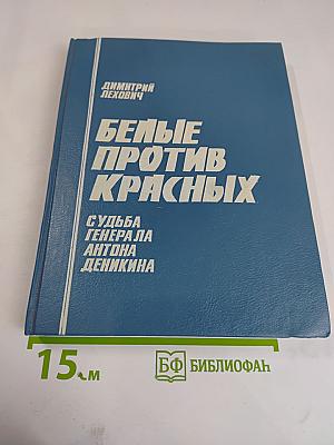 Белые против красных. Судьба генерала Антона Деникина