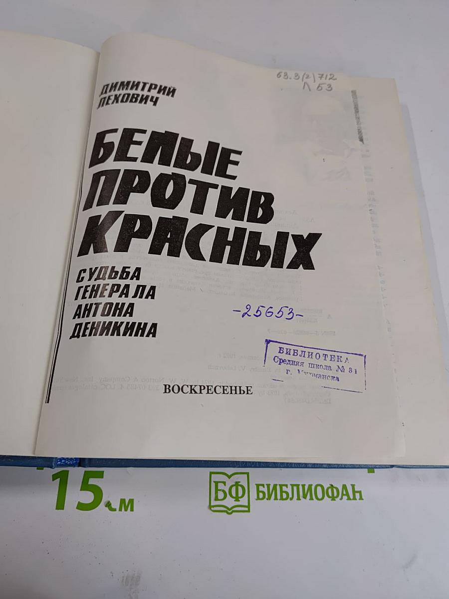Белые против красных. Судьба генерала Антона Деникина