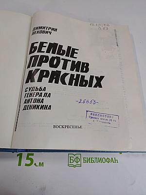 Белые против красных. Судьба генерала Антона Деникина