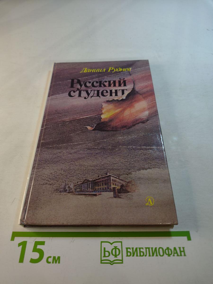 Русский студент
