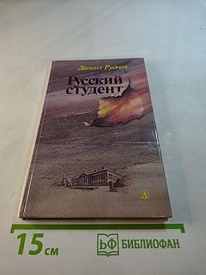 Русский студент