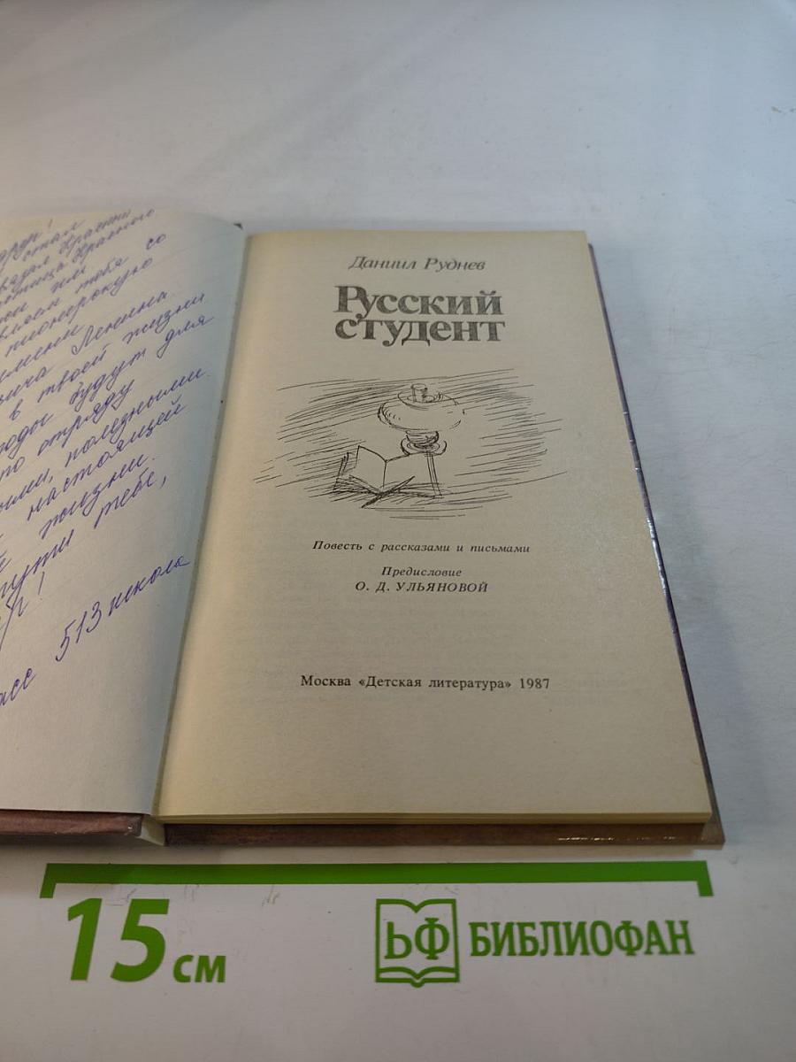 Русский студент