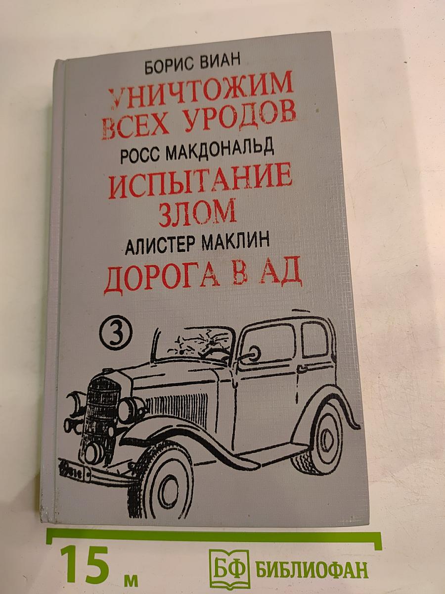 Уничтожим всех уродов. Испытание злом. Дорога в ад