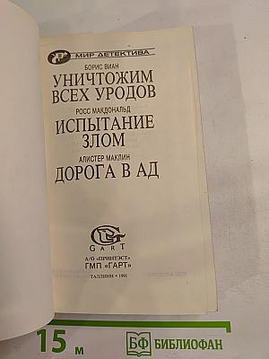 Уничтожим всех уродов. Испытание злом. Дорога в ад