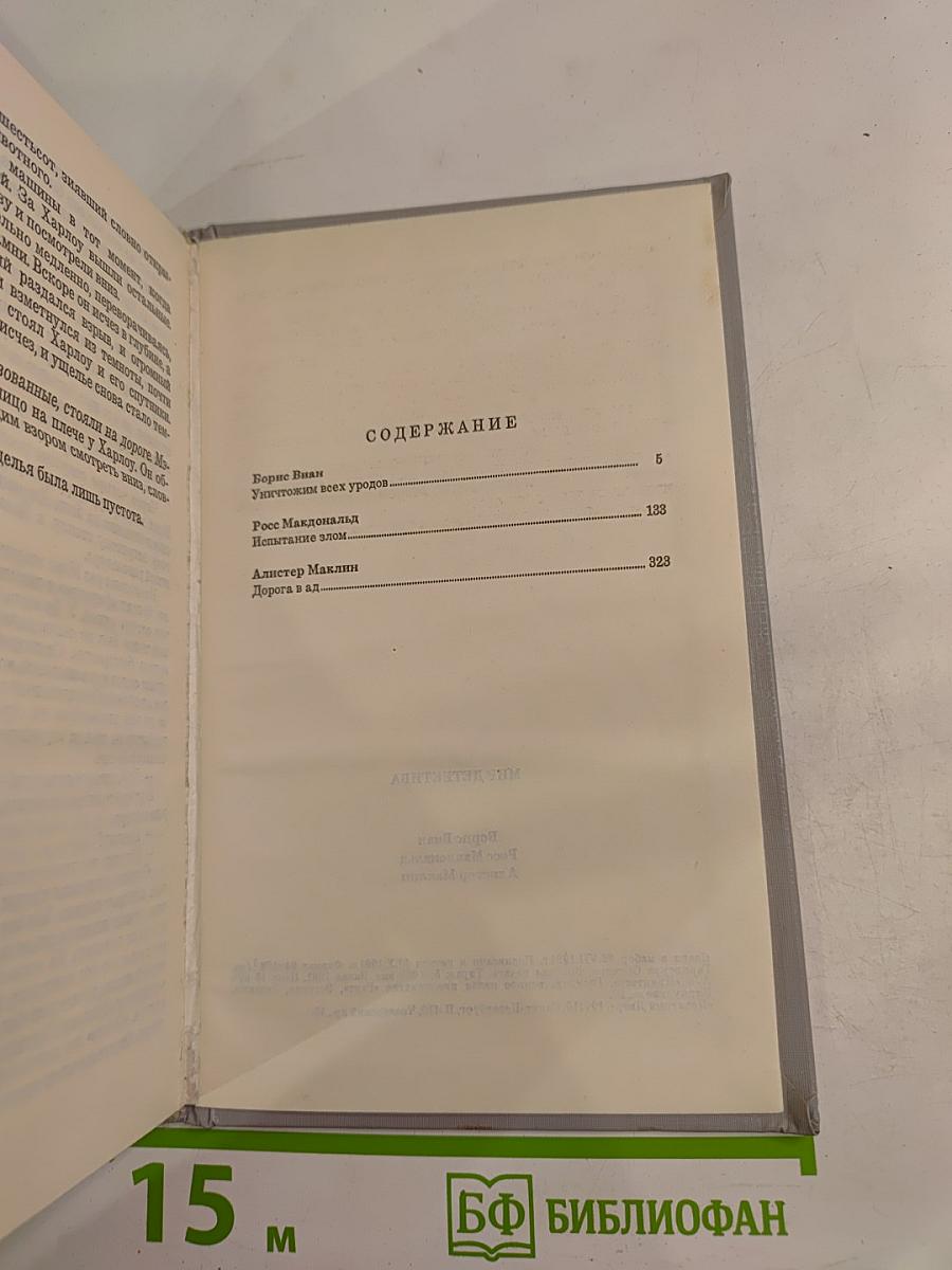 Уничтожим всех уродов. Испытание злом. Дорога в ад