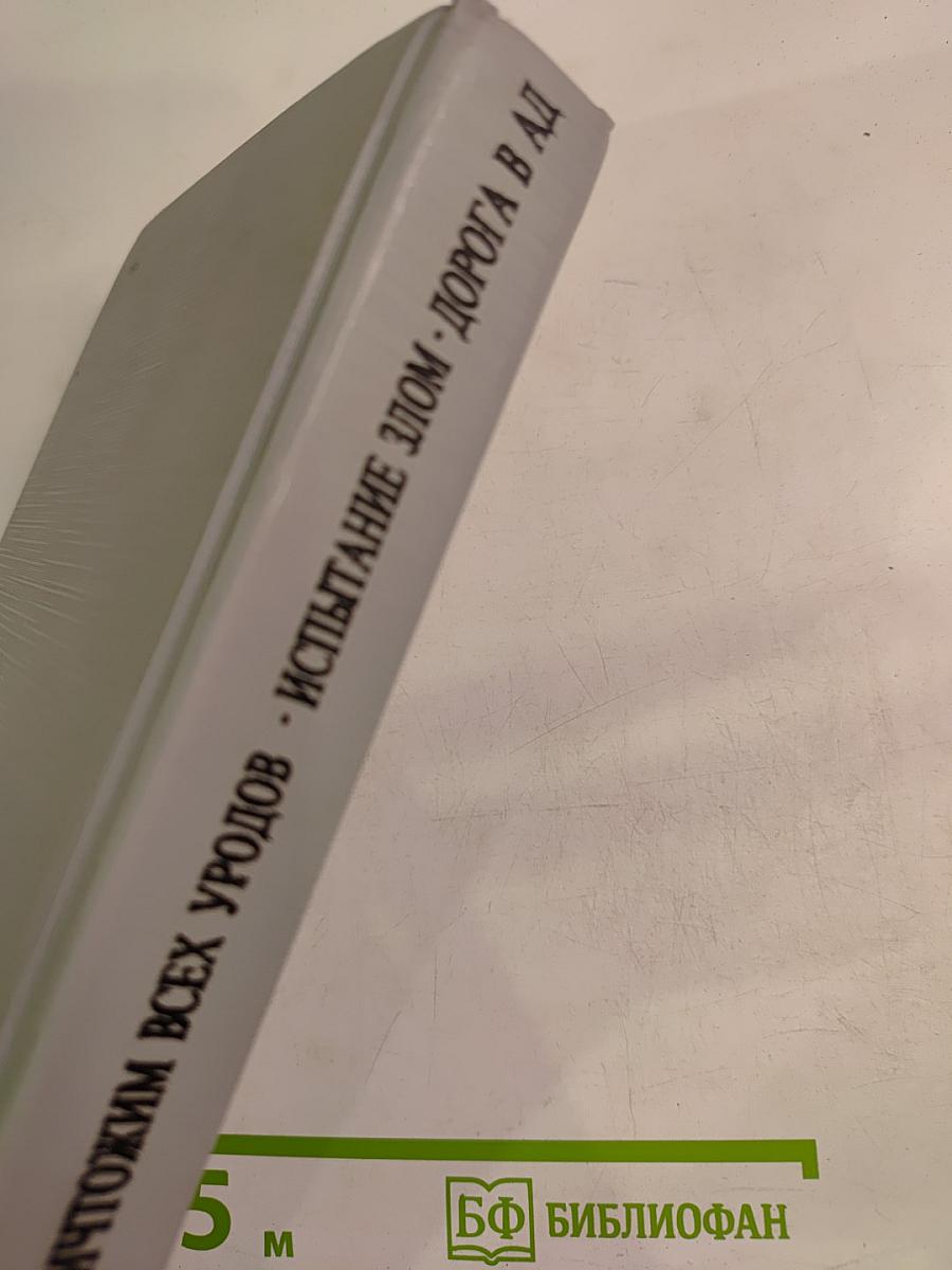 Уничтожим всех уродов. Испытание злом. Дорога в ад