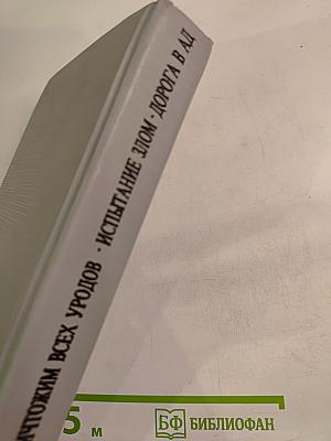 Уничтожим всех уродов. Испытание злом. Дорога в ад