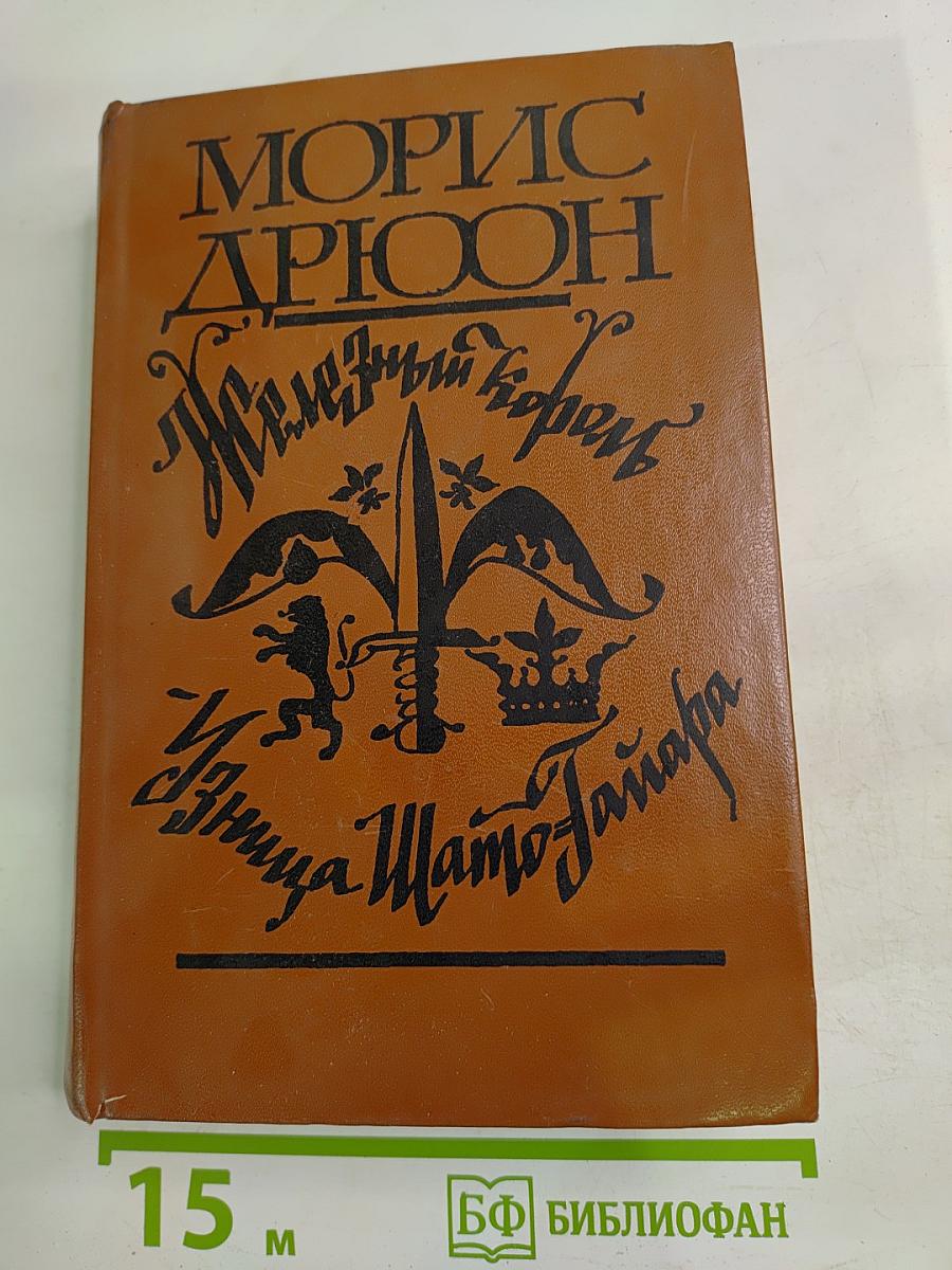 Железный Король. Узница Шато-Гайара