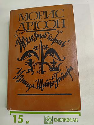 Железный Король. Узница Шато-Гайара