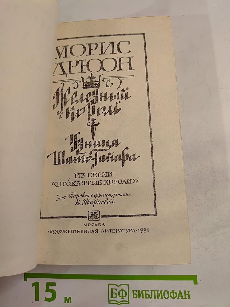 Железный Король. Узница Шато-Гайара