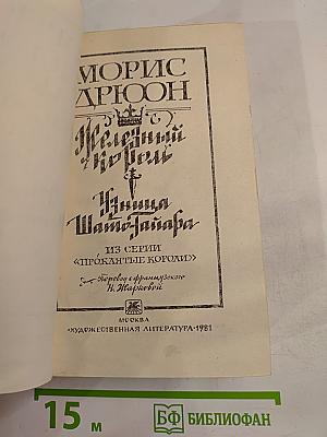 Железный Король. Узница Шато-Гайара