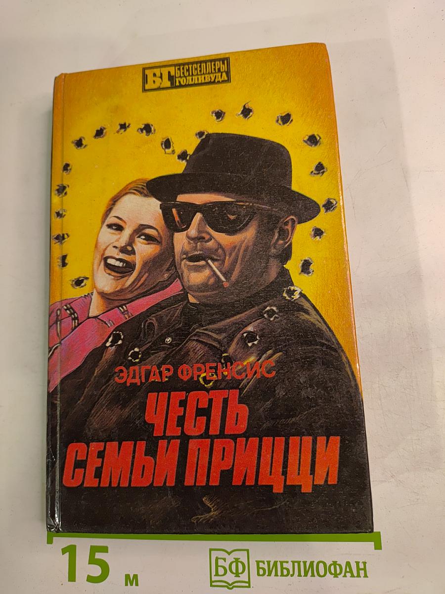 Честь семьи Прицци