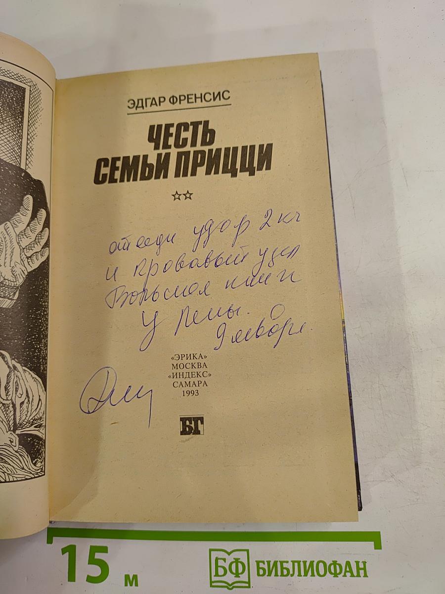 Честь семьи Прицци