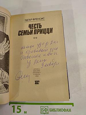 Честь семьи Прицци