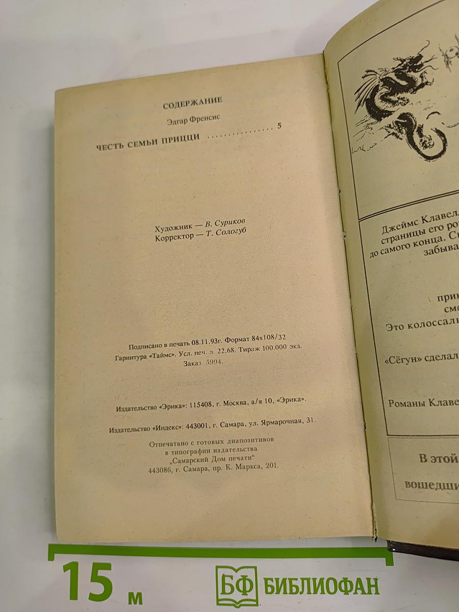 Честь семьи Прицци