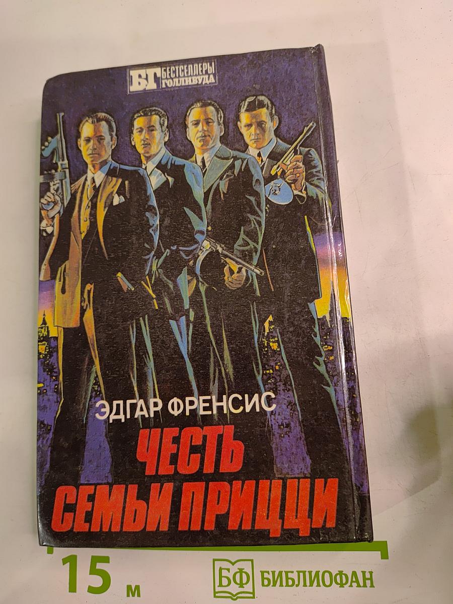 Честь семьи Прицци