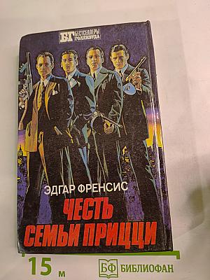 Честь семьи Прицци