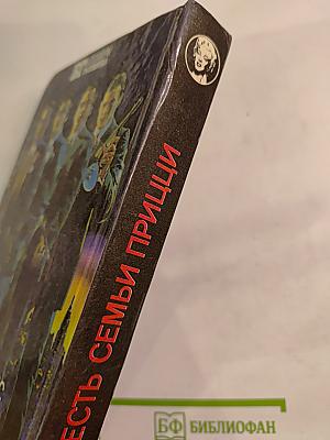 Честь семьи Прицци