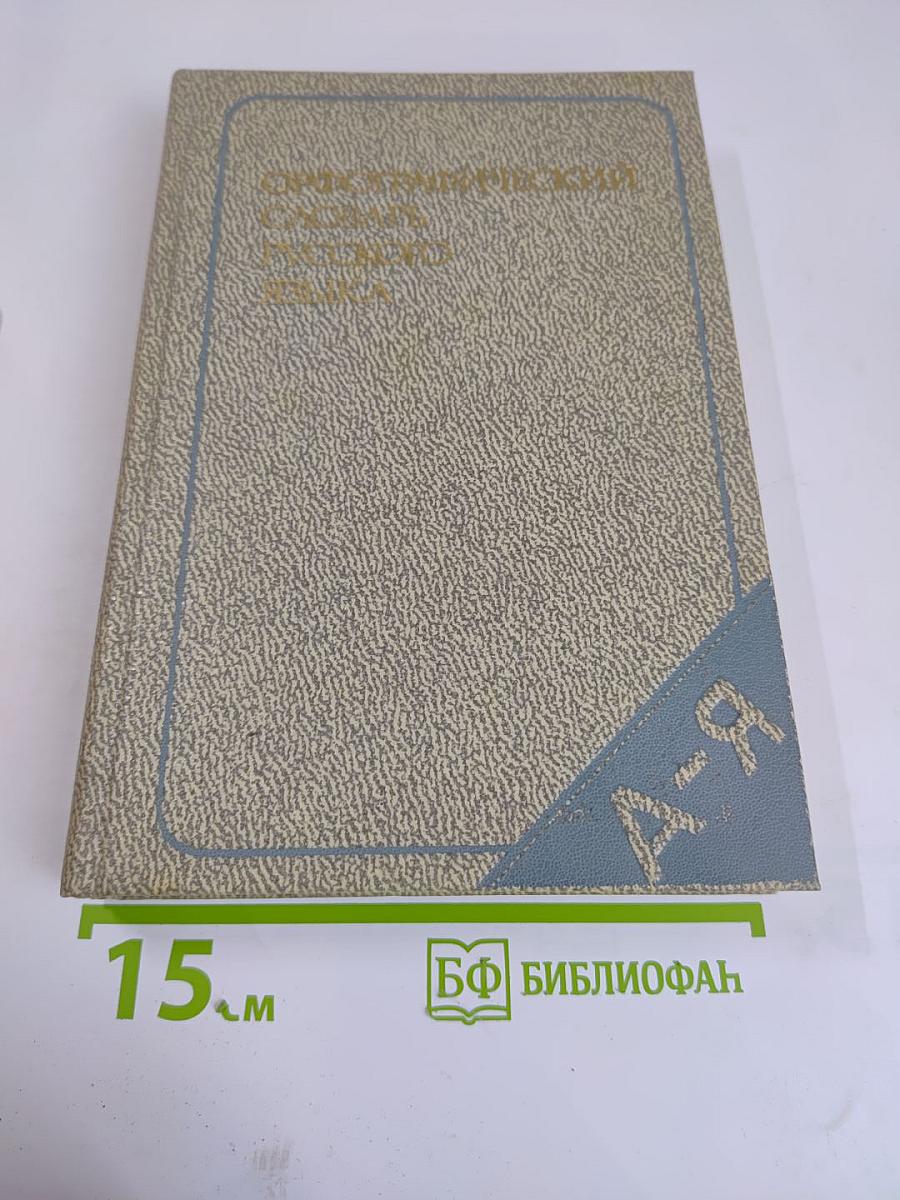 Орфографический словарь русского языка