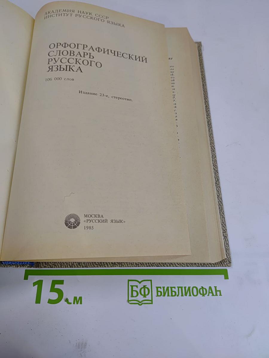 Орфографический словарь русского языка