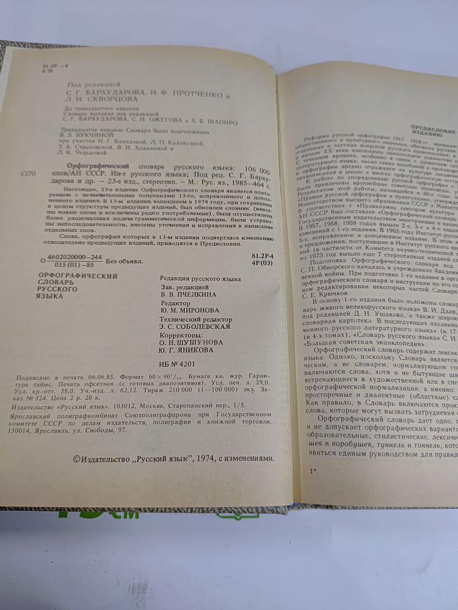 Орфографический словарь русского языка