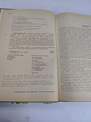 Орфографический словарь русского языка