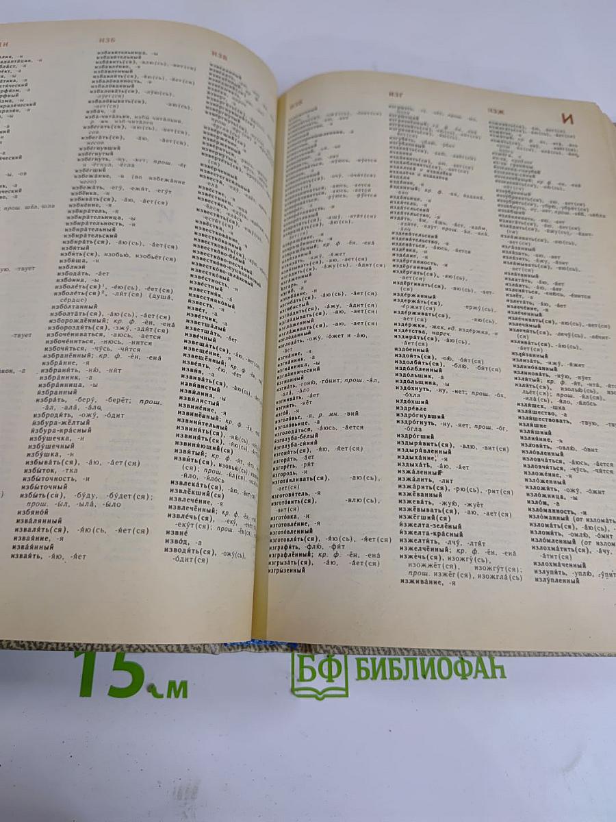 Орфографический словарь русского языка