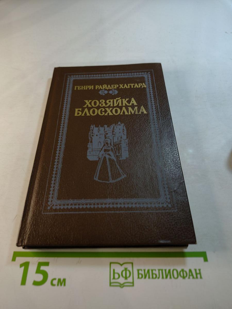 Хозяйка Блосхолма