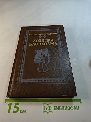 Хозяйка Блосхолма