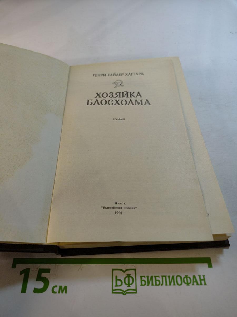 Хозяйка Блосхолма