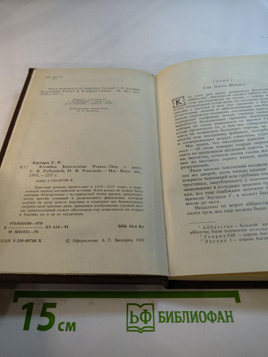 Хозяйка Блосхолма