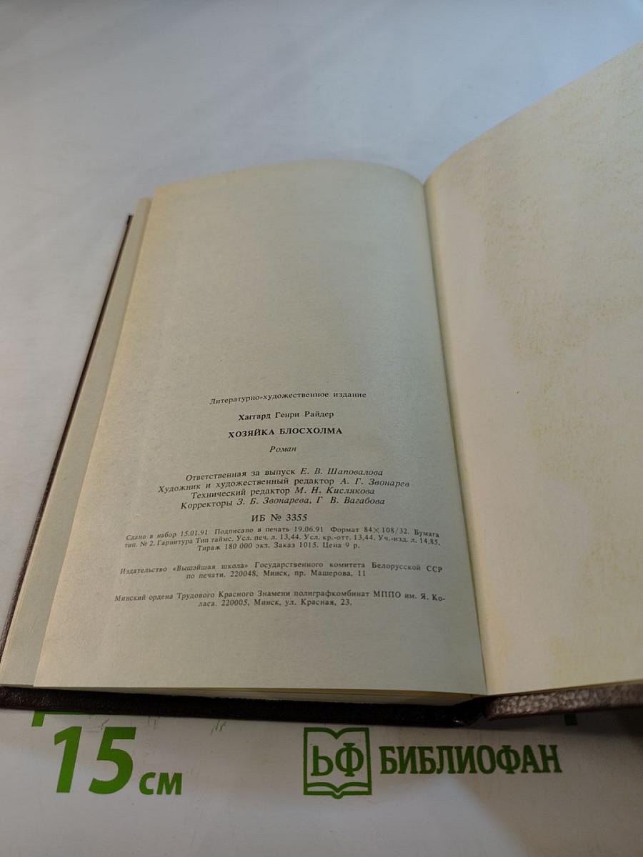 Хозяйка Блосхолма