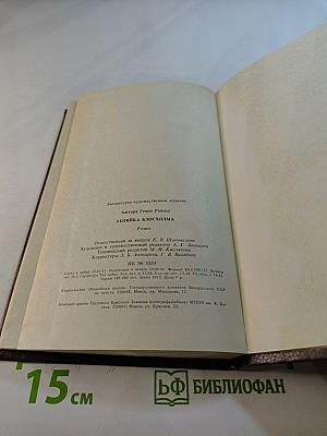 Хозяйка Блосхолма