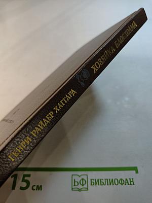 Хозяйка Блосхолма