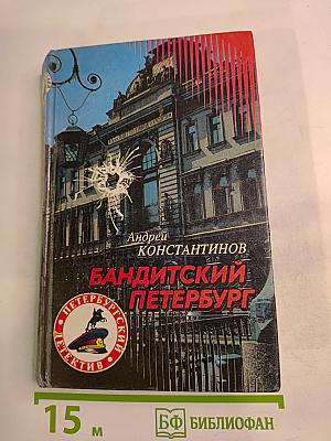 Бандитский Петербург. Адвокат