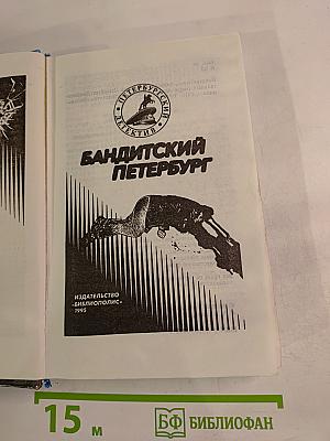 Бандитский Петербург. Адвокат