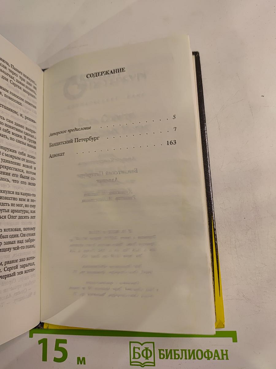 Бандитский Петербург. Адвокат