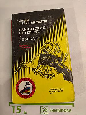 Бандитский Петербург. Адвокат