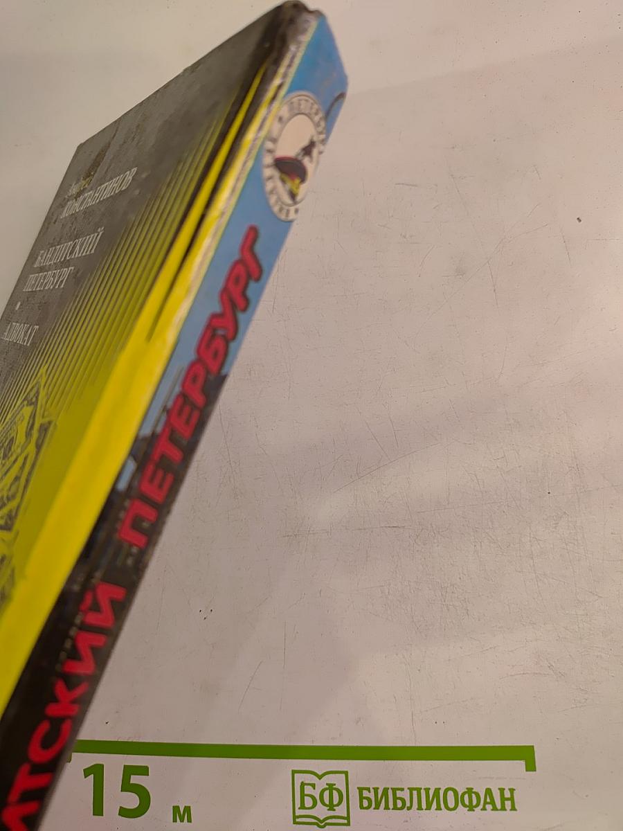 Бандитский Петербург. Адвокат