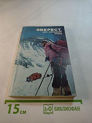 Эверест, юго-западная стена