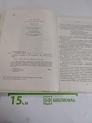 Элеонора Дузе