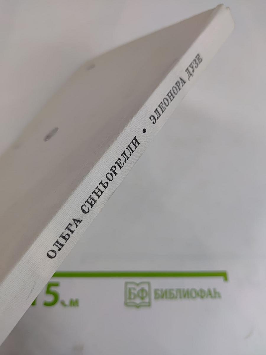 Элеонора Дузе