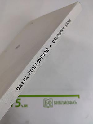 Элеонора Дузе